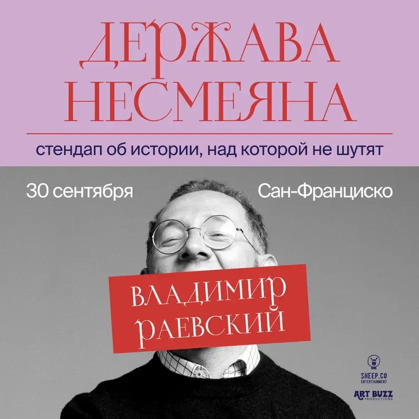 ВЛАДИМИР РАЕВСКИЙ: исторический стендап "ДЕРЖАВА НЕСМЕЯНА" | San Francisco, CA
