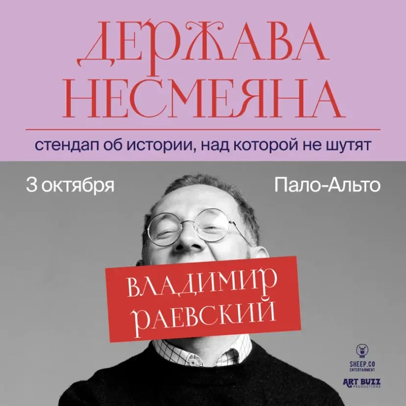 ВЛАДИМИР РАЕВСКИЙ: исторический стендап "ДЕРЖАВА НЕСМЕЯНА" | San-Jose, CA