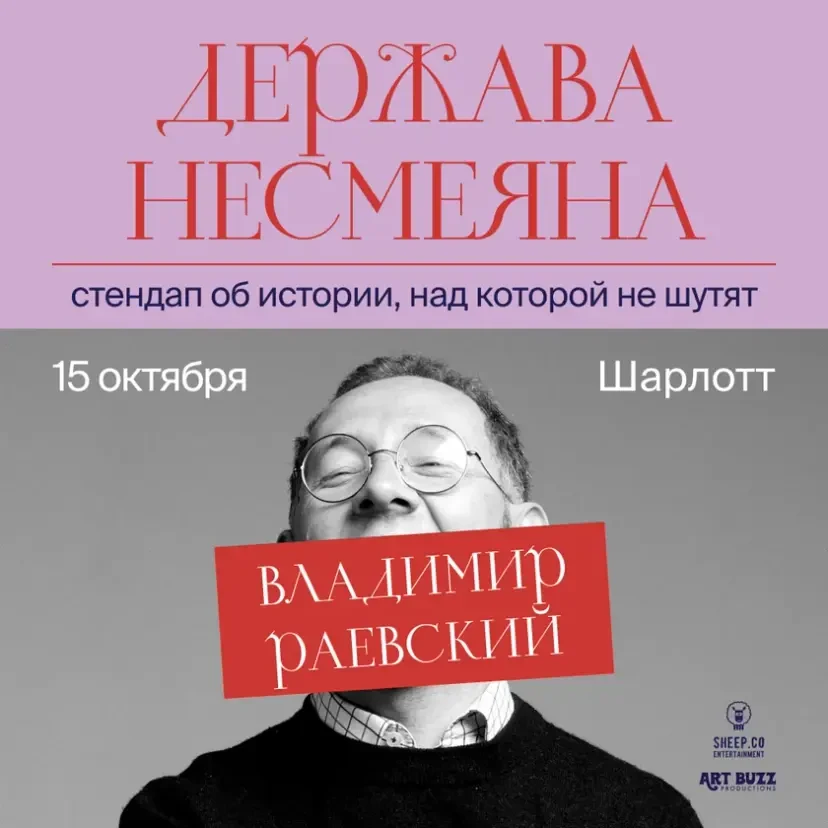 ВЛАДИМИР РАЕВСКИЙ: исторический стендап "ДЕРЖАВА НЕСМЕЯНА" | Charlotte, NC