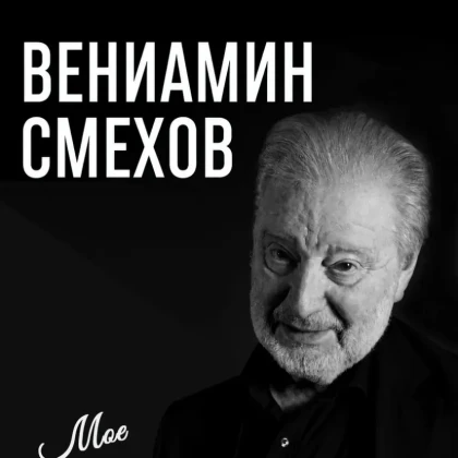 Veniamin Smekhov in the program "My Carefree Solitude" in Tampa