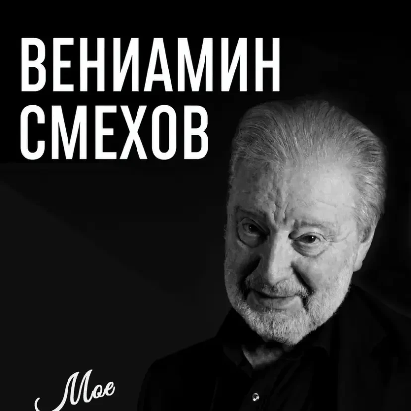 Veniamin Smekhov in the program "My Carefree Solitude" in Tampa