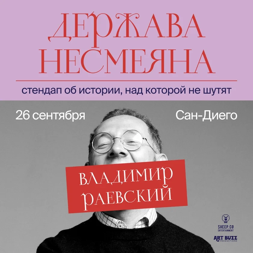 ВЛАДИМИР РАЕВСКИЙ: исторический стендап "ДЕРЖАВА НЕСМЕЯНА" | San Diego, CA