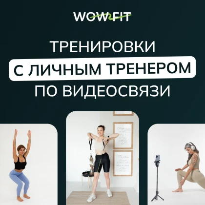 Особистий фітнес тренер онлайн