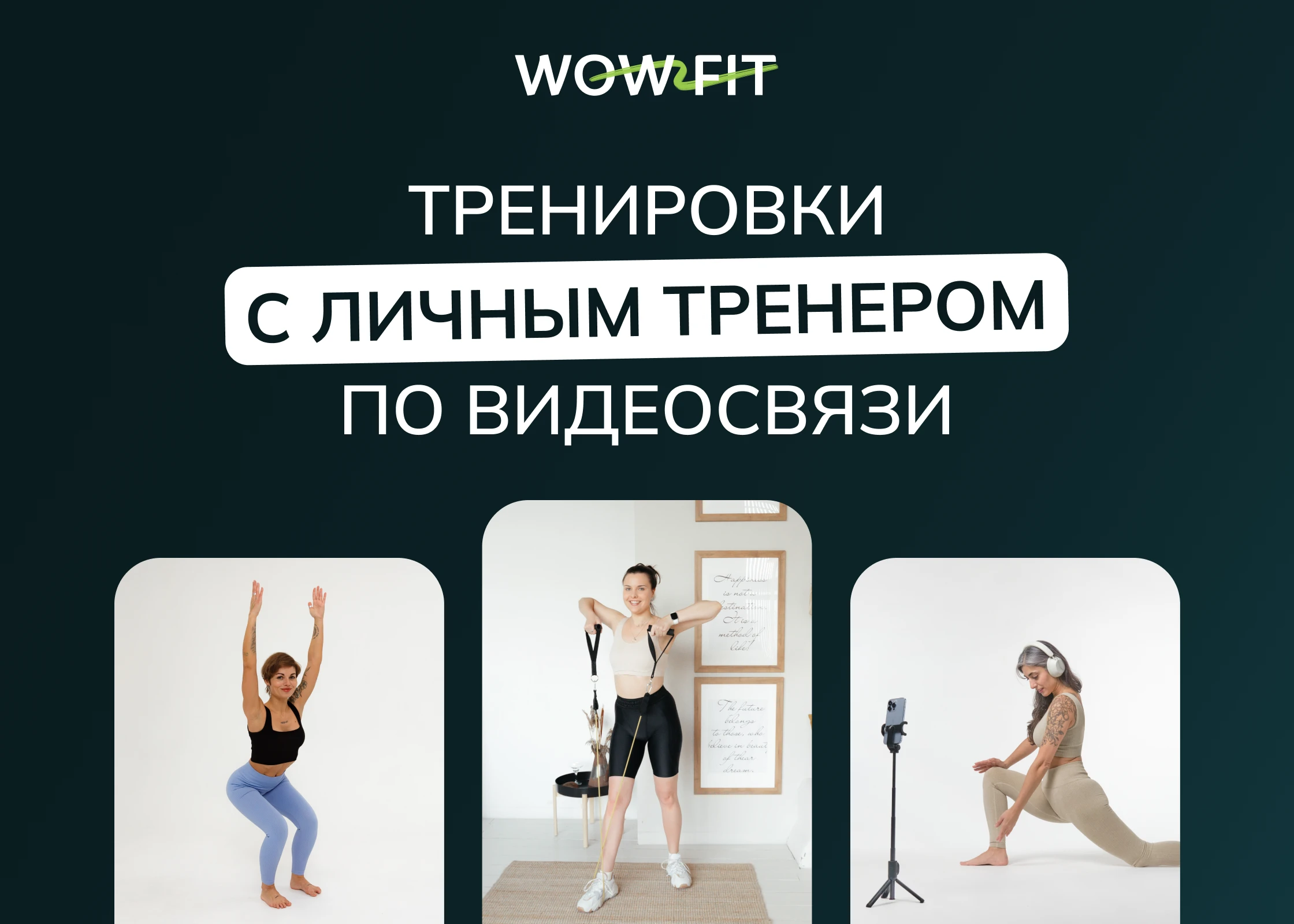 Личный фитнес тренер онлайн