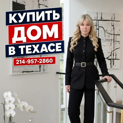 Будинок мрії в Техасі, в одній заявці