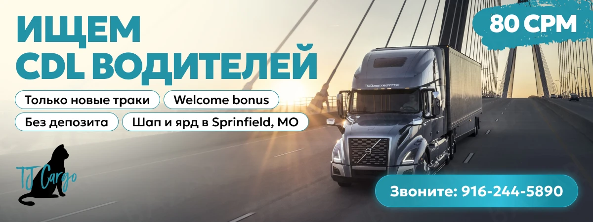 CDL Водитель (Dry Van) | Без депозита | Welcome Bonus
