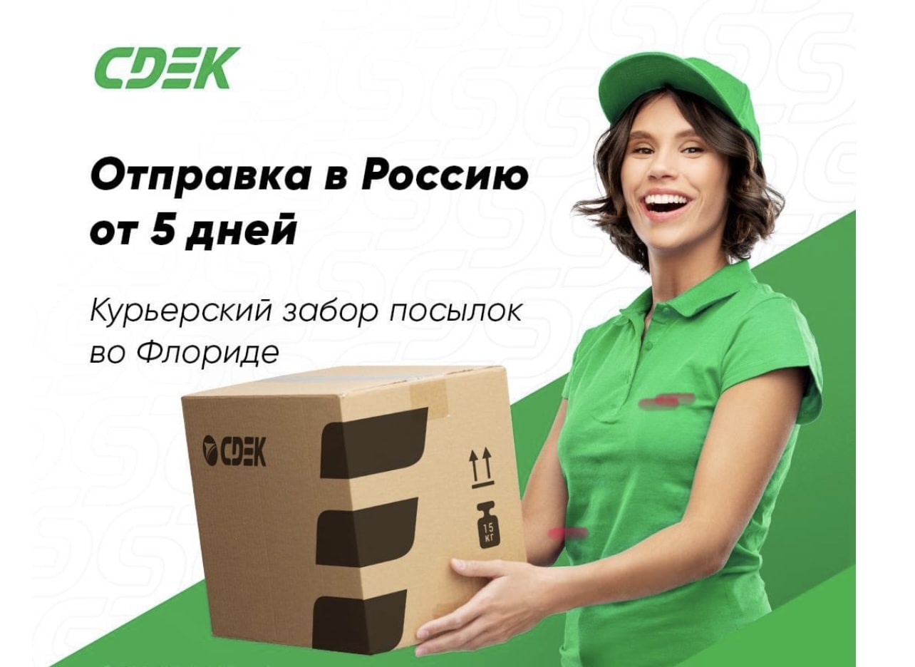 CDEK крупнейшая логистическая компания России теперь во Флориде - Фото 2