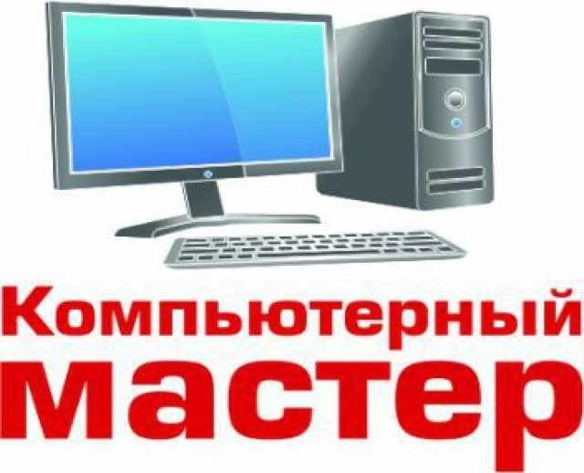 Ремонт компьютеров и систем любой сложности - Фото 2