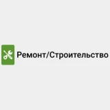 Строительные работы