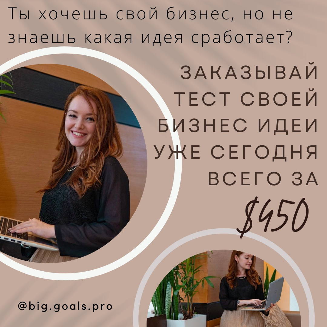 BIG GOALS - тесты твоих бизнес идей! - Фото 2