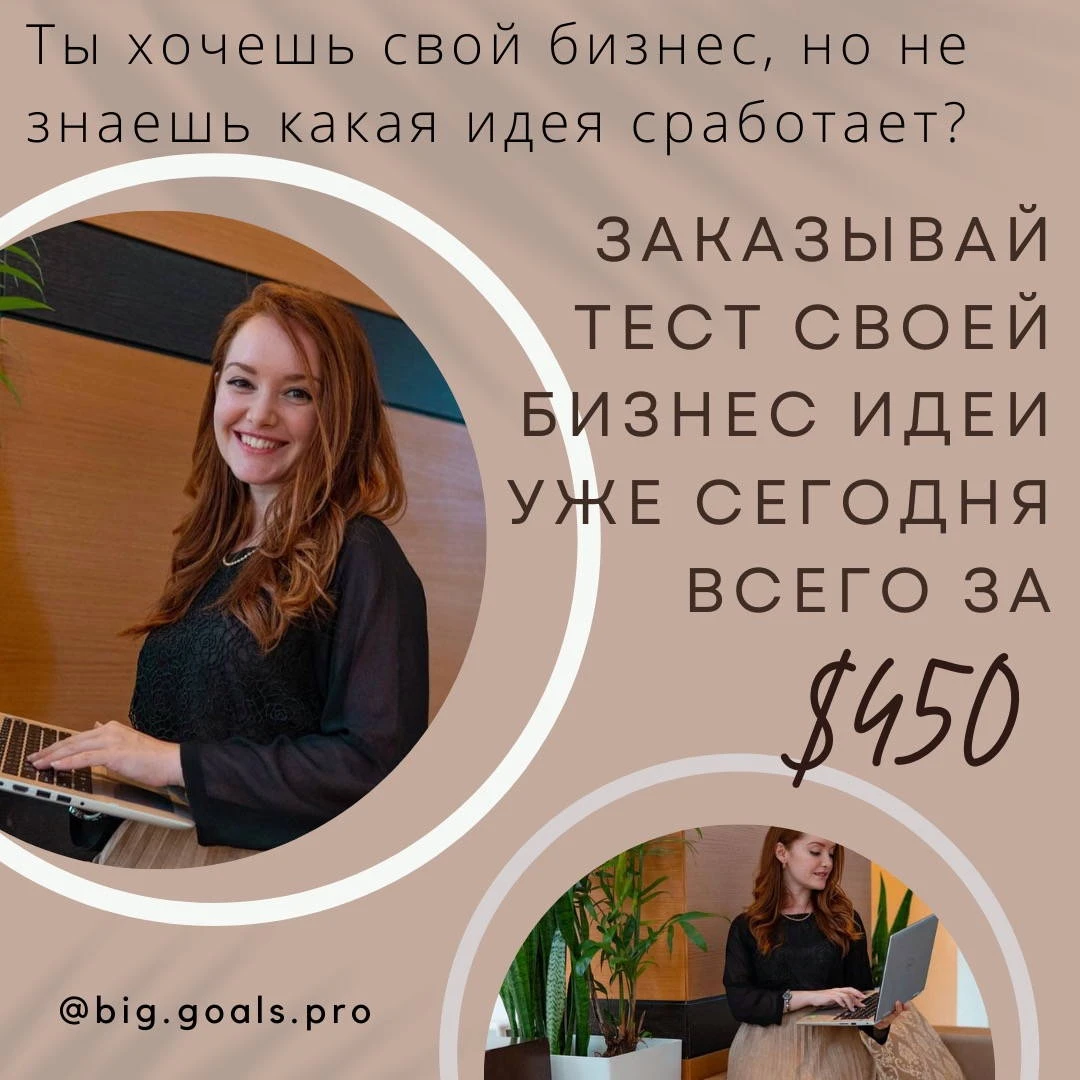 BIG GOALS - тесты твоих бизнес идей!