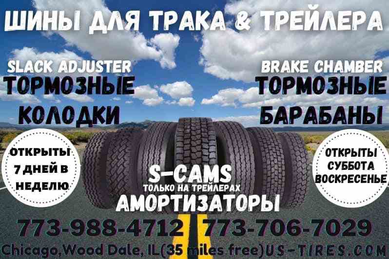 US-TIRES ШИНЫ И СЕРВИС ДЛЯ ТРАКОВ ТРЕЙЛЕРОВ - Фото 2