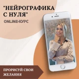 Нейрографика с Нуля