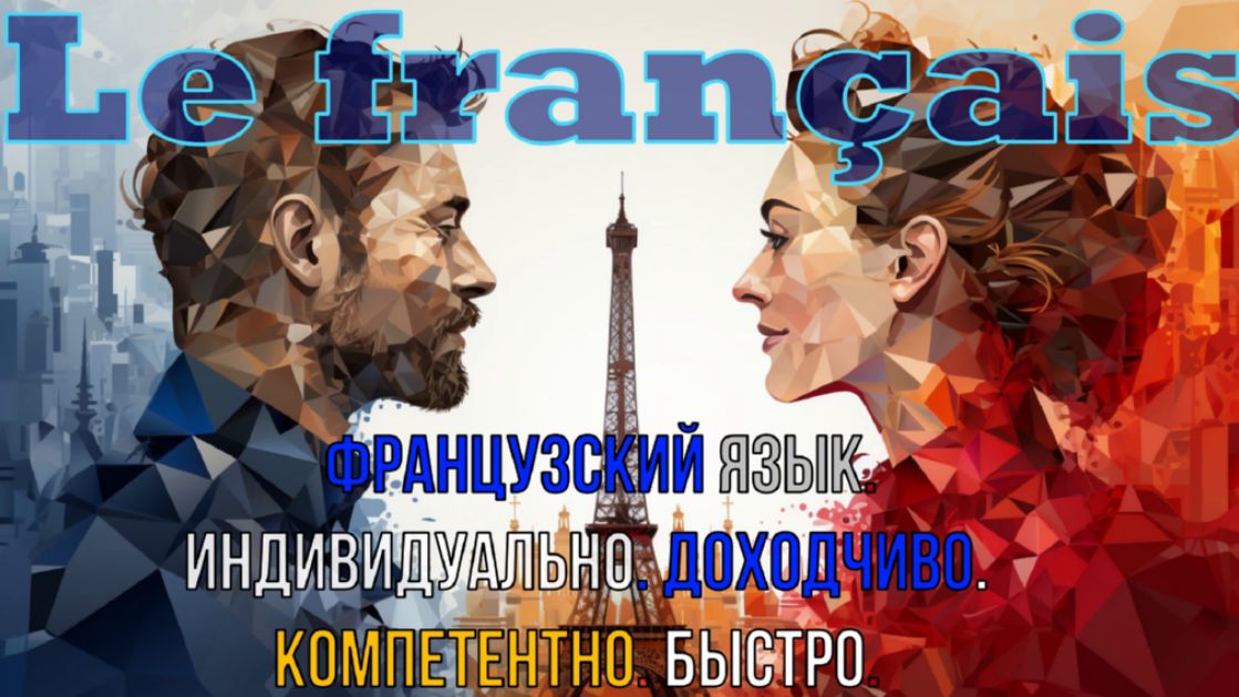 Французский язык. Le français. Индивидуально. Компетентно. Эффективно. - Фото 2
