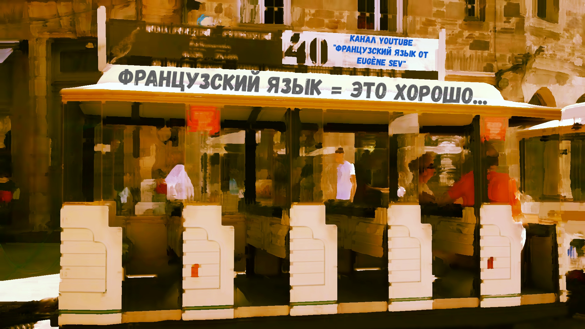 Французский язык. Le français. Индивидуально. Компетентно. Эффективно. - Фото 8