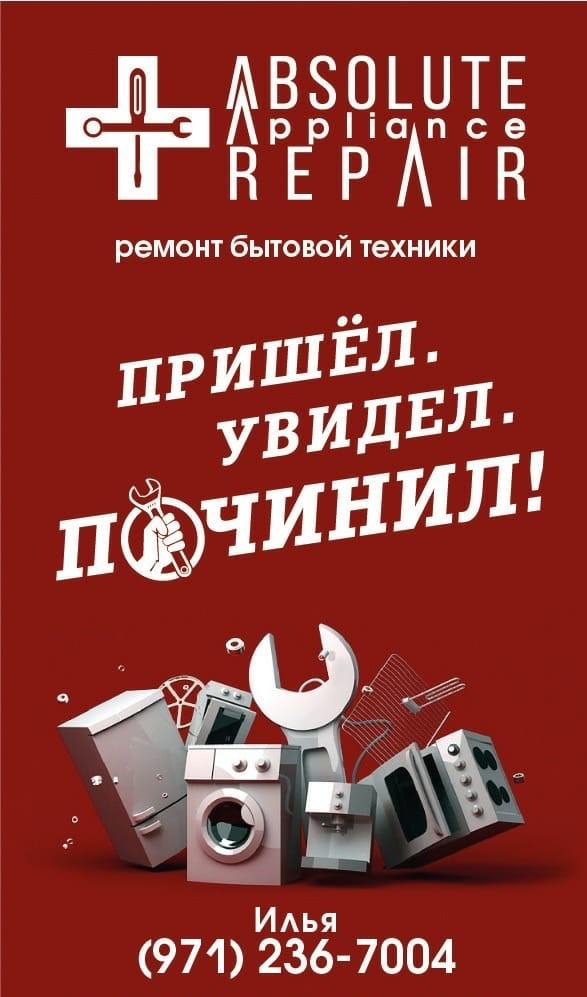 Absolute Appliance Repair, Ремонт Бытовой Техники и Кондиционеров - Фото 2