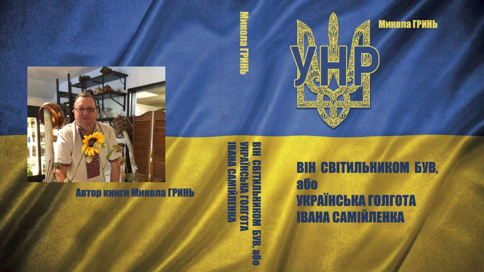 Презентація нової книги Миколи Гриня - Фотографія 2