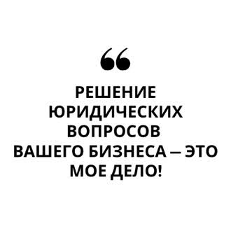 ELIAS LAW COUNSEL, P.С. Решение юридических вопросов Вашего бизнеса — это мое дело! - Фото 4
