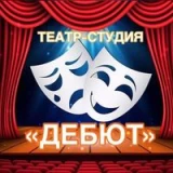 Театр-студия ДЕБЮТ