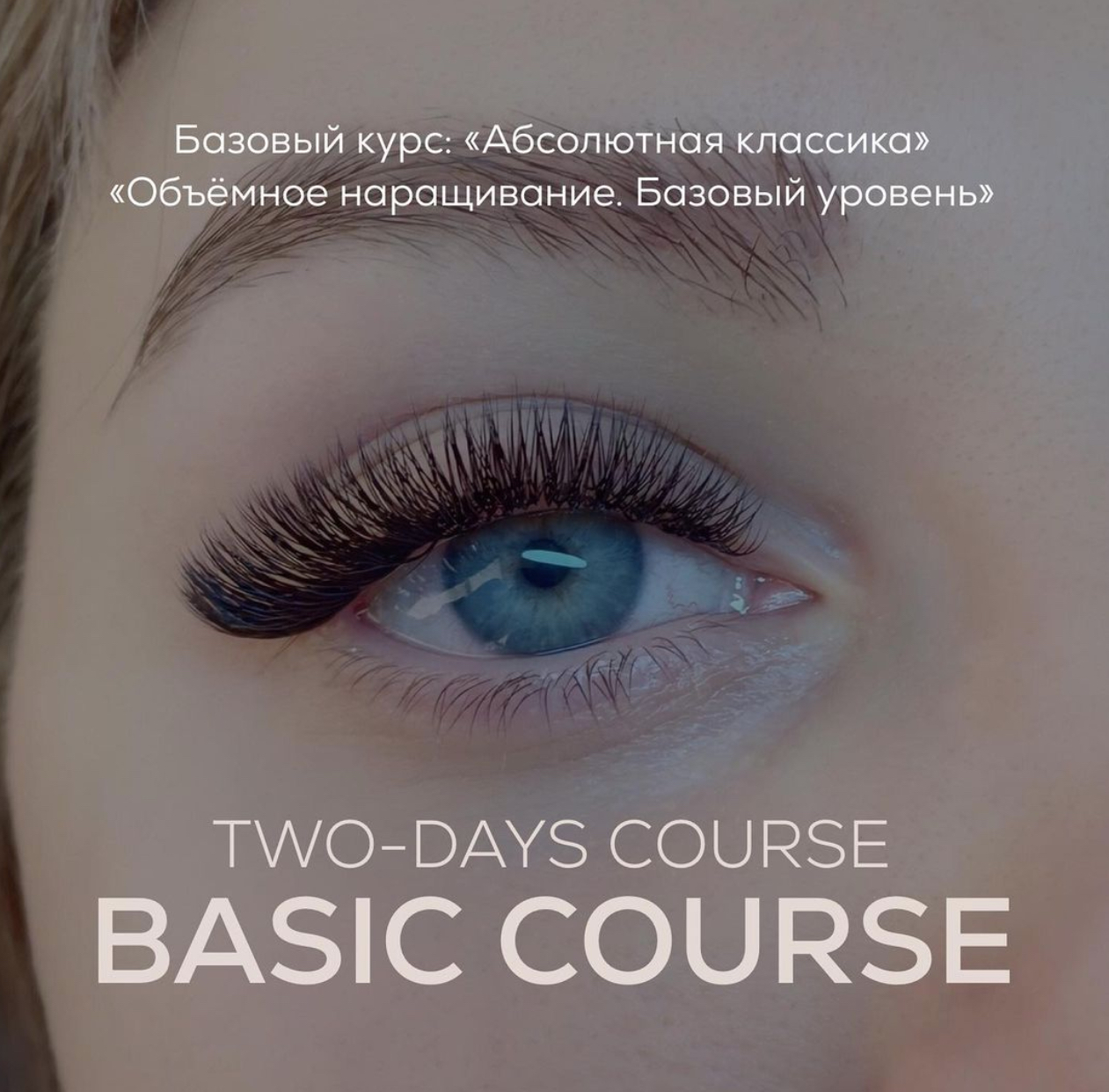 Анна, Лешмейкер - Преподаватель по Наращиванию и Ламинированию Ресниц - Фото 4