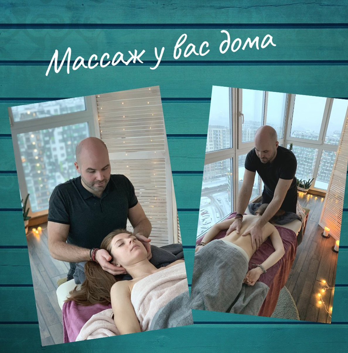 Сергей Иванов, Глубокий Расслабляющий Массаж - Лимфодренажный Массаж - Фото 4