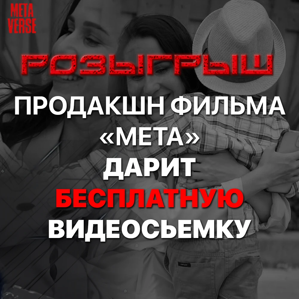 Розыгрыш! Продакшн фильма Мета дарит бесплатную видеосъемку!