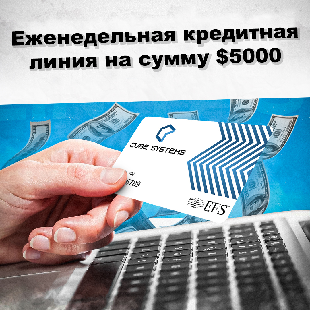 Экономьте до $1 с каждого галлона от наличной цены топлива! Без комиссий за транзакции, использование, ежемесячные или годовые платежи! - Фото 3