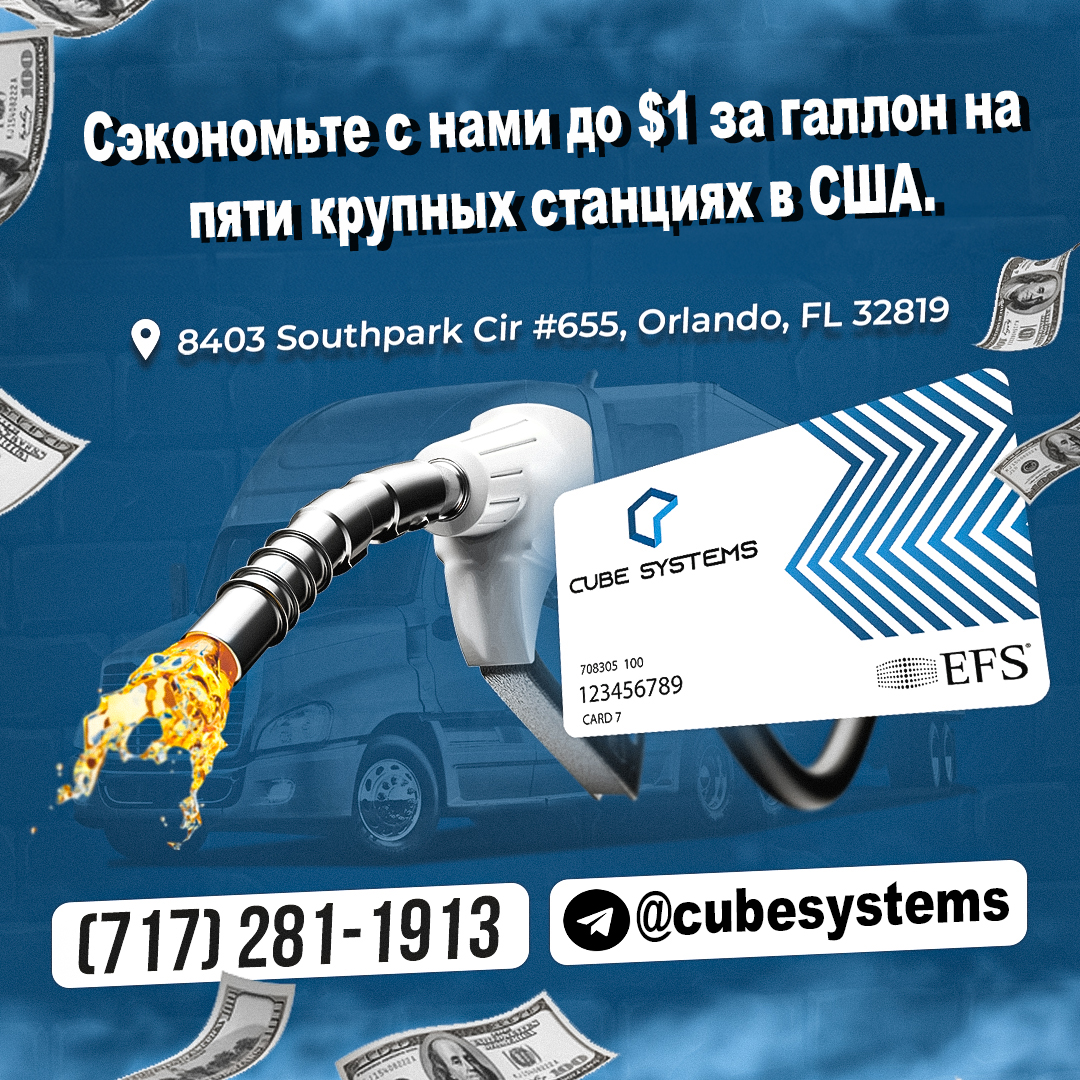 Экономьте до $1 с каждого галлона от наличной цены топлива! Без комиссий за транзакции, использование, ежемесячные или годовые платежи! - Фото 5