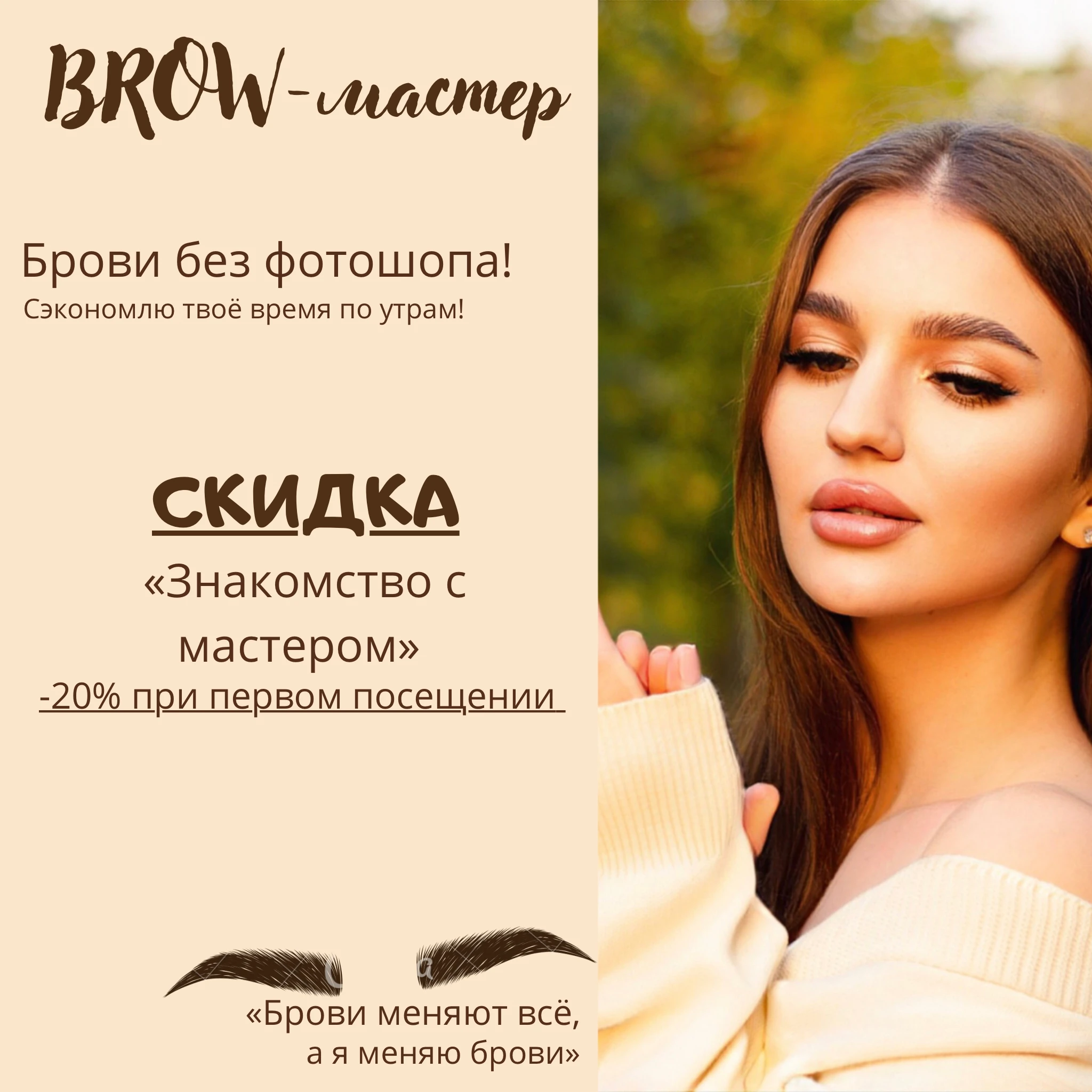 Мастер Бровист - Анастасия