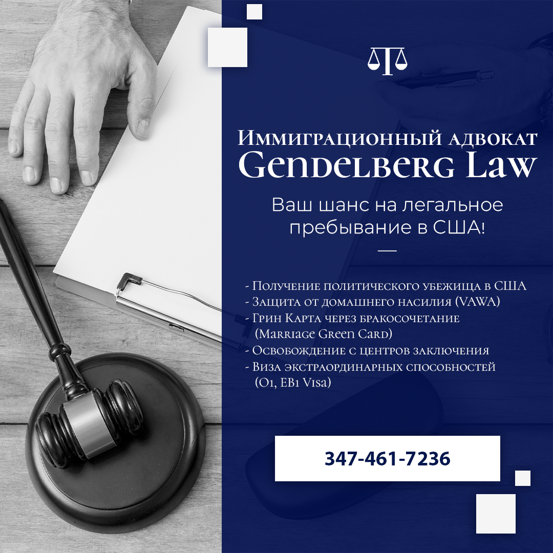 Иммиграционный адвокат Gendelberg Law. Ваш шанс на легальное пребывание в США! - Фото 2