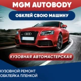 MGM Autobody - мастерская для истинных ценителей автомобильного искусства!