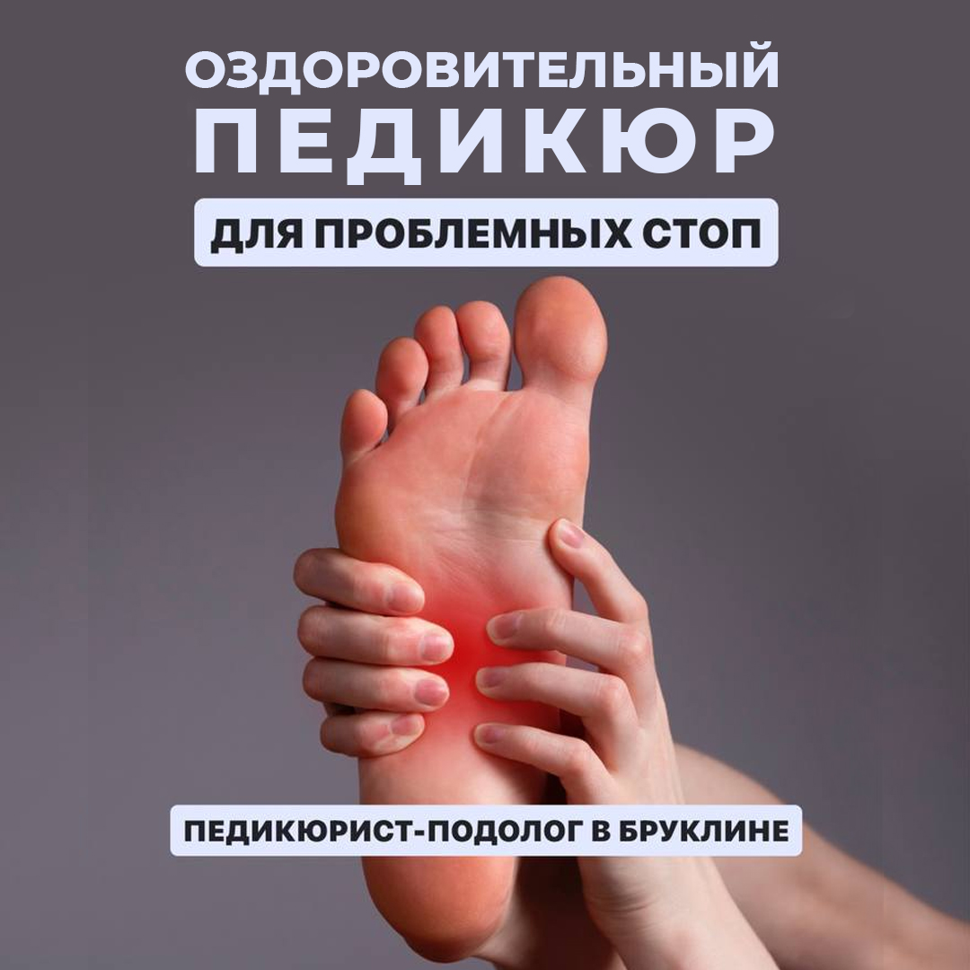 Подолог - педикюрист в Бруклине, Нью Йорк - Фото 2