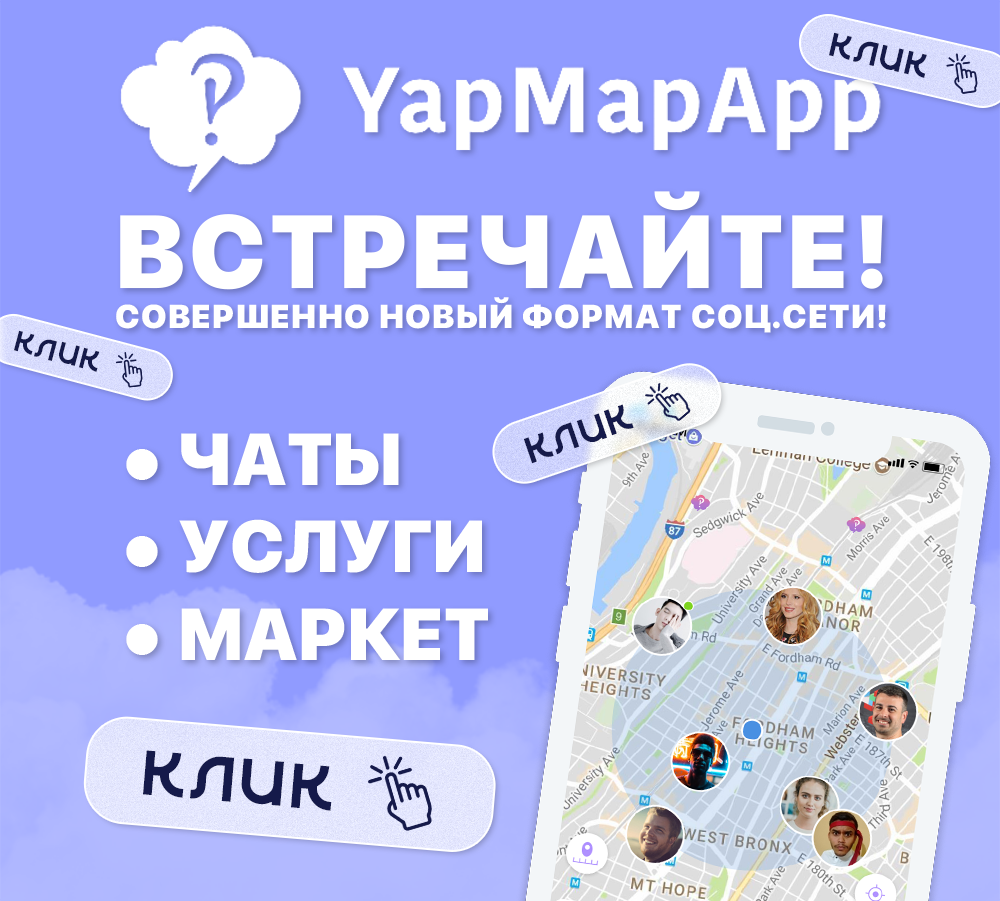 NEW! YapMapApp: Откройте Мир Возможностей – Общайтесь, делайте Бизнес! - Фото 5