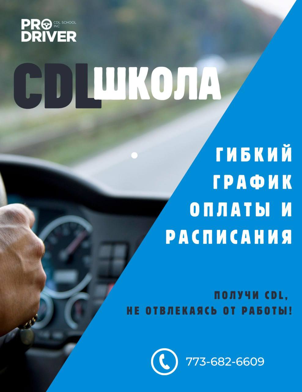Получи CDL не отвлекаясь от работы - Фото 2
