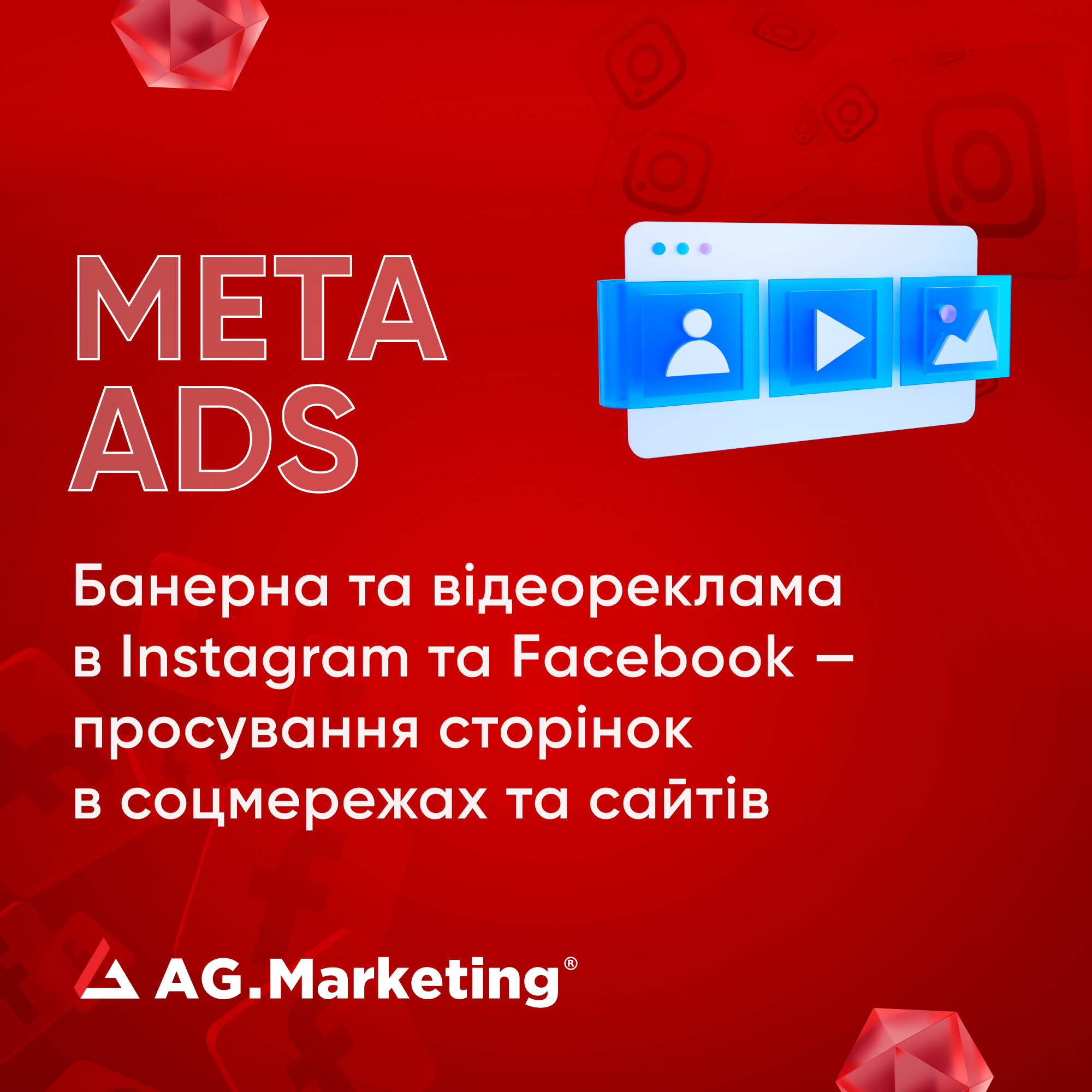 Таргетована реклама від партнера Meta Ads - Facebook та Instagram, SMM - Фото 3