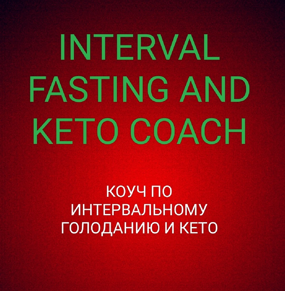 Коуч по интервальному голоданию и кето