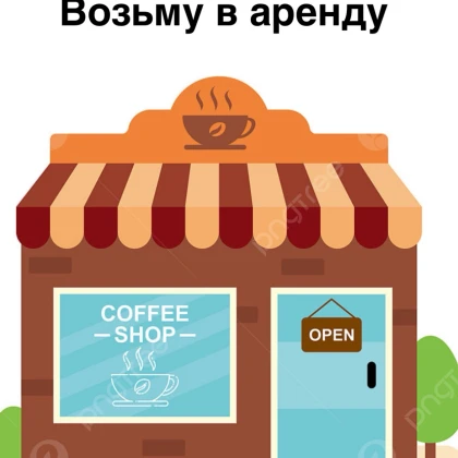 vozymu-v-arendu-kafe-vsio-chto-s-photo