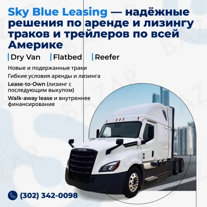 photo-sky-blue-leasing-nadiozhnie-resheniya-po-arende-i-lizingu-trakov-i-treylerov-po-vsey-amerike