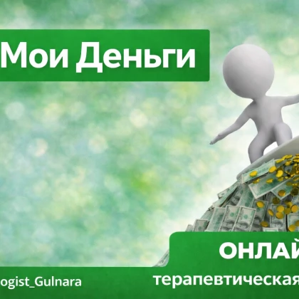 terapevticheskaya-onlayn-gruppa-po-denezhnoy-prorabotke-ya-i-moi-denygi-photo