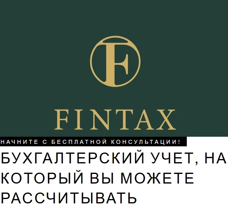 Fintax — Бухгалтерия для тракового бизнеса — профессионально, надёжно, по всей стране - Фото 2