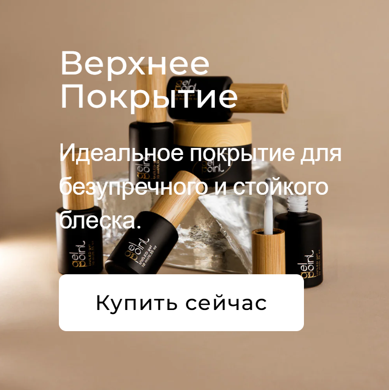 Gel Point - премиальная продукция для мастеров маникюра - Фото 3