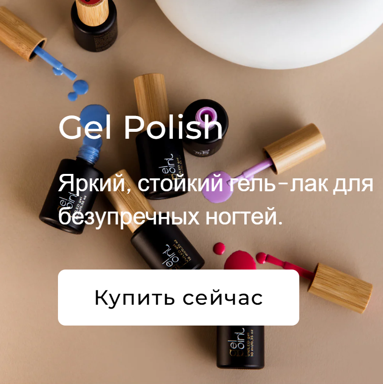 Gel Point - премиальная продукция для мастеров маникюра - Фото 4
