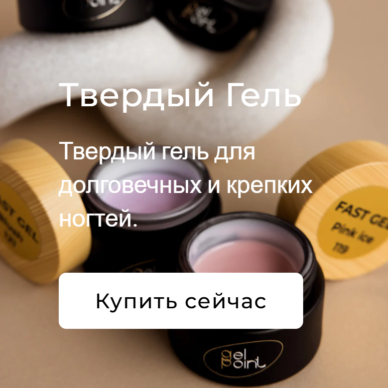 Gel Point - премиальная продукция для мастеров маникюра - Фото 5