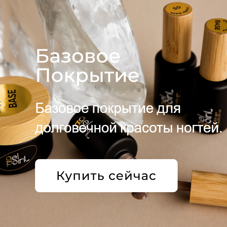 Gel Point - премиальная продукция для мастеров маникюра - Фото 6