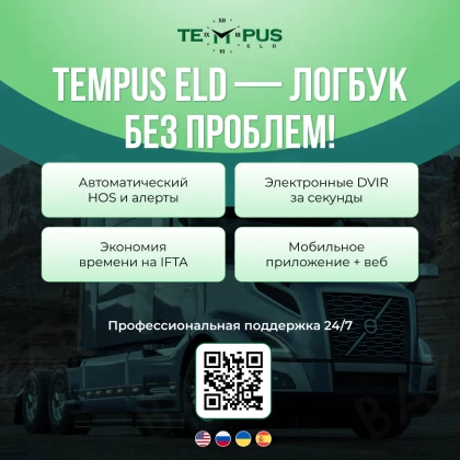 photo-tempus-eld-nadiozhnaya-sistema-dlya-logbuka-i-kontrolya-hos