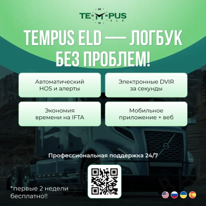 photo-tempus-eld-nadiozhnaya-sistema-dlya-logbuka-i-kontrolya-hos