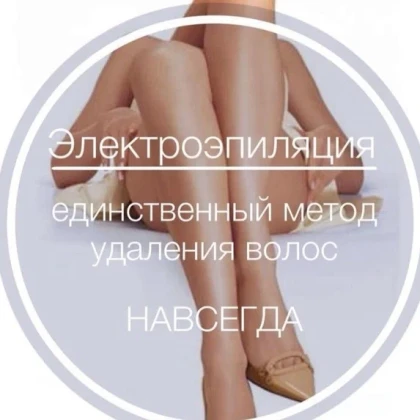 elektroepilyatsiya-photo