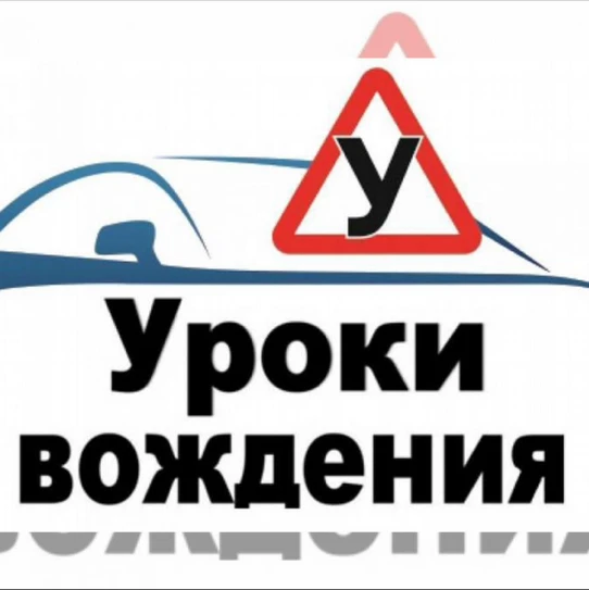 Артем, лицензированный автоинструктор.