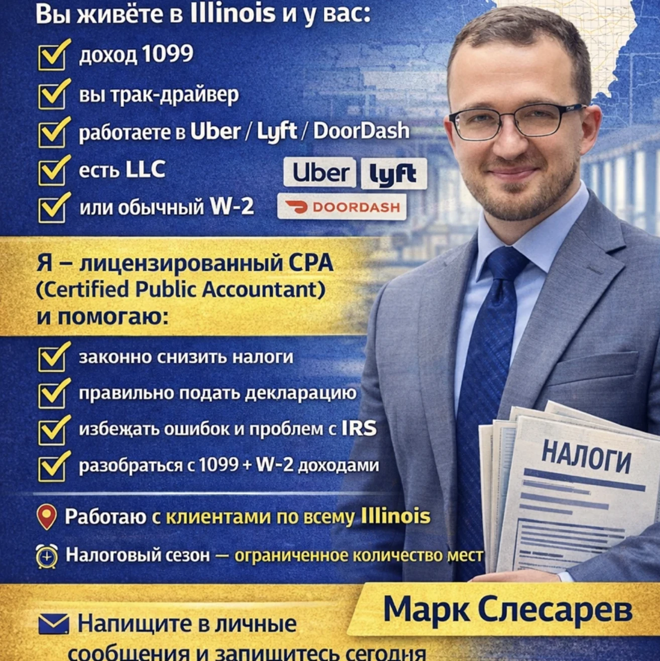 Марк Слесарев CPA - налоги и бухгалтерия в Illinois