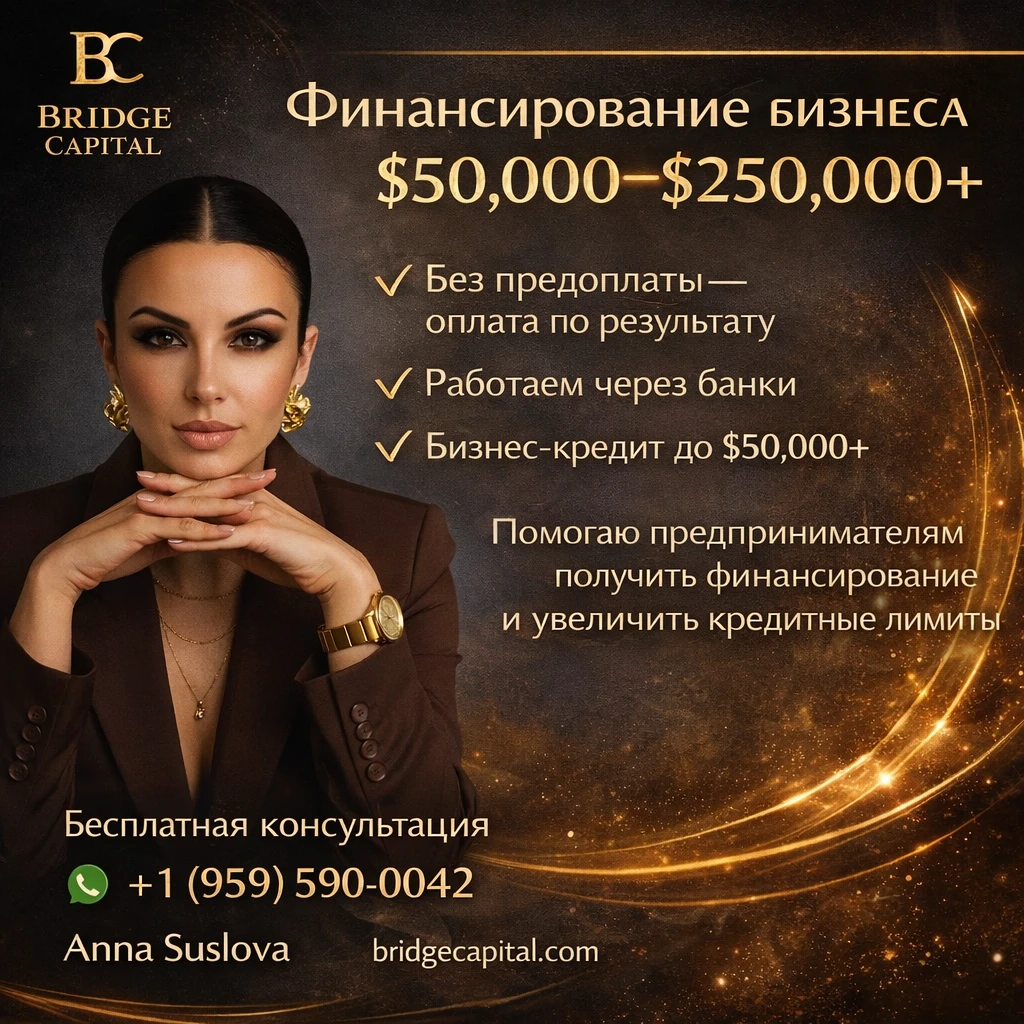 Помощь для получения бизнес-кредита и кредитных карт для LLC